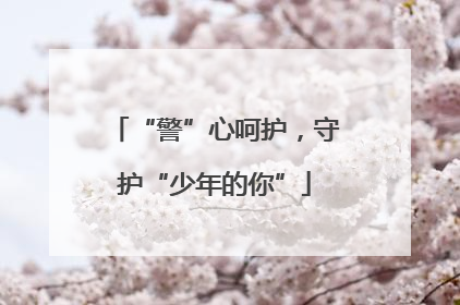 “警”心呵护，守护“少年的你”