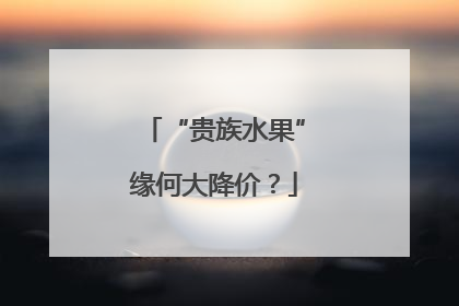 “贵族水果”缘何大降价？
