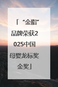 “金脂”品牌荣获2025中国母婴龙标奖金奖