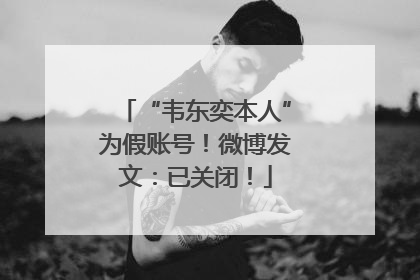 “韦东奕本人”为假账号！微博发文：已关闭！