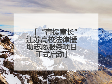 “青援童长”江苏高校法律援助志愿服务项目正式启动