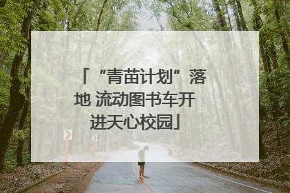 “青苗计划”落地 流动图书车开进天心校园