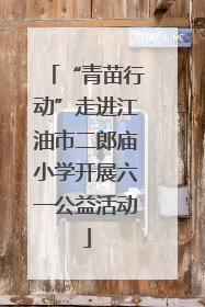 “青苗行动”走进江油市二郎庙小学开展六一公益活动