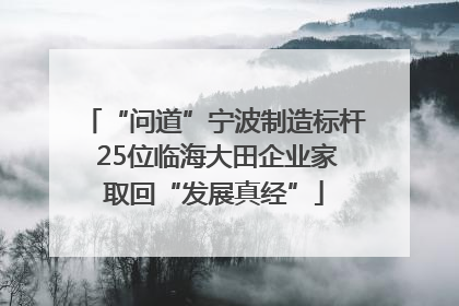 “问道”宁波制造标杆 25位临海大田企业家取回“发展真经”