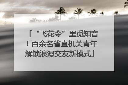 “飞花令”里觅知音！百余名省直机关青年解锁浪漫交友新模式