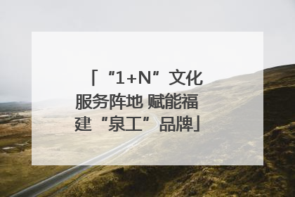 “1+N”文化服务阵地 赋能福建“泉工”品牌