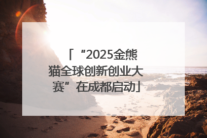“2025金熊猫全球创新创业大赛”在成都启动