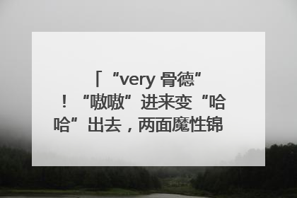 “very 骨德”！“嗷嗷”进来变“哈哈”出去，两面魔性锦旗背后的医患温情