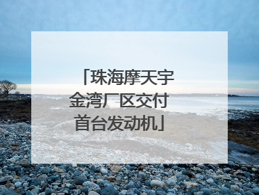 珠海摩天宇金湾厂区交付首台发动机