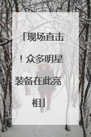 现场直击！众多明星装备在此亮相