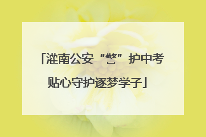灌南公安“警”护中考 贴心守护逐梦学子