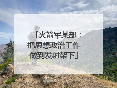 火箭军某部：把思想政治工作做到发射架下