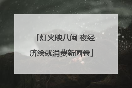 灯火映八闽 夜经济绘就消费新画卷