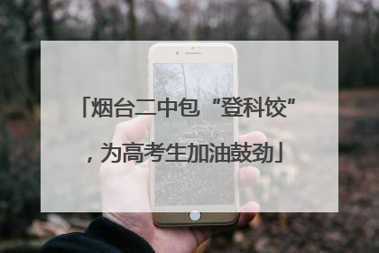 烟台二中包“登科饺”，为高考生加油鼓劲