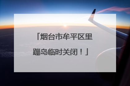 烟台市牟平区里蹦岛临时关闭！