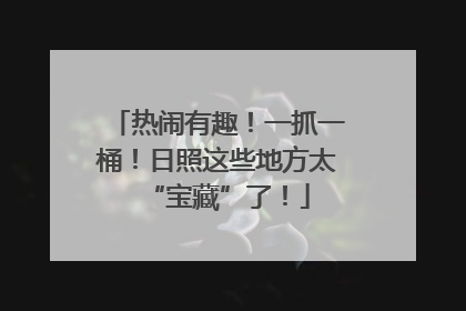 热闹有趣！一抓一桶！日照这些地方太“宝藏”了！