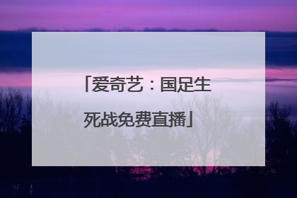 爱奇艺：国足生死战免费直播