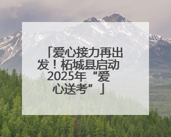 爱心接力再出发！柘城县启动2025年“爱心送考”