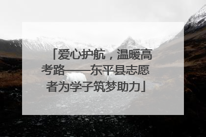 爱心护航，温暖高考路——东平县志愿者为学子筑梦助力