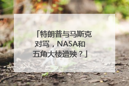 特朗普与马斯克对骂，NASA和五角大楼遭殃？