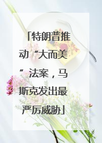 特朗普推动“大而美”法案，马斯克发出最严厉威胁