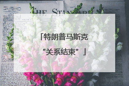 特朗普马斯克“关系结束”