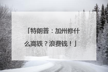 特朗普：加州修什么高铁？浪费钱！
