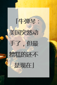 牛弹琴：美国突然动手了，但最糟糕的还不是现在