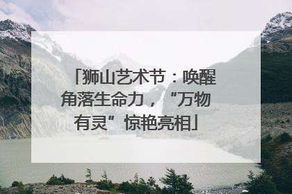 狮山艺术节：唤醒角落生命力，“万物有灵”惊艳亮相