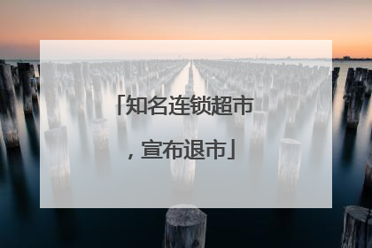 知名连锁超市，宣布退市