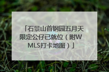 石景山首钢园五月天限定公仔已就位（附WMLS打卡地图）