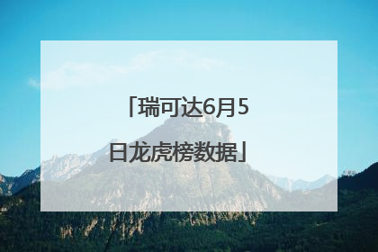 瑞可达6月5日龙虎榜数据