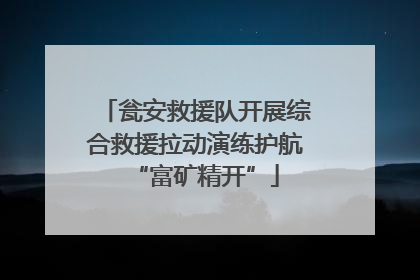 瓮安救援队开展综合救援拉动演练护航“富矿精开”