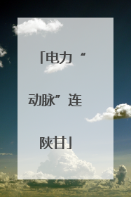 电力“动脉”连陕甘
