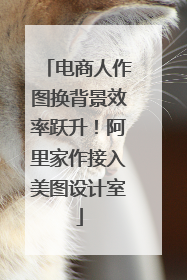 电商人作图换背景效率跃升！阿里家作接入美图设计室