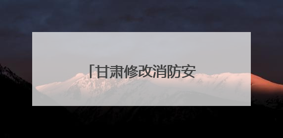 甘肃修改消防安全法规应对基层“小火亡人”现象