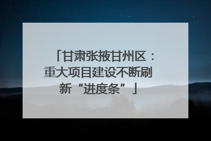 甘肃张掖甘州区：重大项目建设不断刷新“进度条”