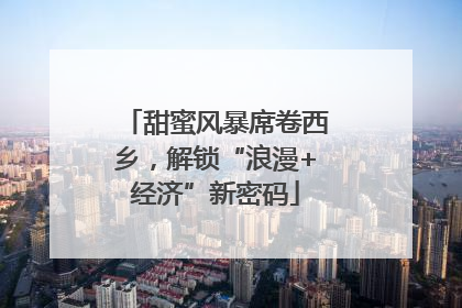 甜蜜风暴席卷西乡，解锁“浪漫+经济”新密码