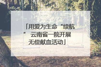 用爱为生命“续航” 云南省一院开展无偿献血活动