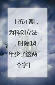 甬江潮：为科创立法，时隔14年少了这两个字