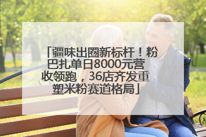 疆味出圈新标杆！粉巴扎单日8000元营收领跑，36店齐发重塑米粉赛道格局