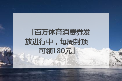 百万体育消费券发放进行中，每周封顶可领180元