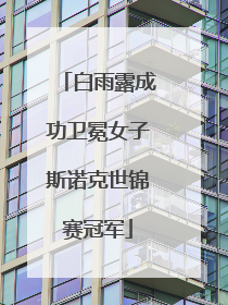 白雨露成功卫冕女子斯诺克世锦赛冠军