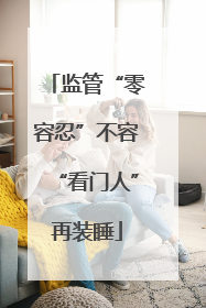 监管“零容忍”不容“看门人”再装睡