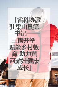 省科协派驻梁山县第一书记——三措并举 赋能乡村教育 助力黄河滩娃健康成长
