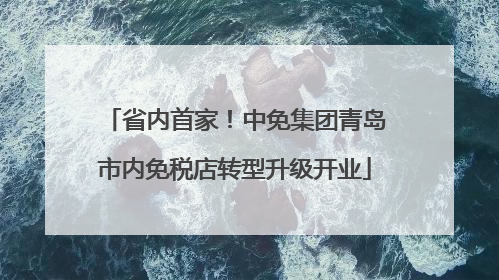 省内首家！中免集团青岛市内免税店转型升级开业