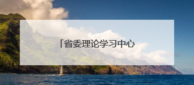 省委理论学习中心组举行集体学习