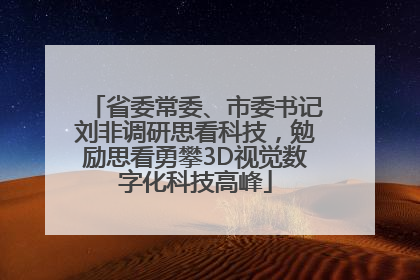 省委常委、市委书记刘非调研思看科技，勉励思看勇攀3D视觉数字化科技高峰