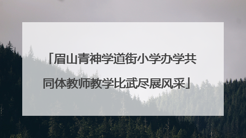 眉山青神学道街小学办学共同体教师教学比武尽展风采
