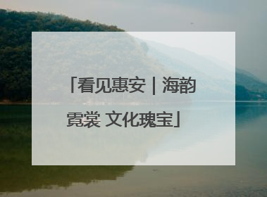 看见惠安｜海韵霓裳 文化瑰宝
